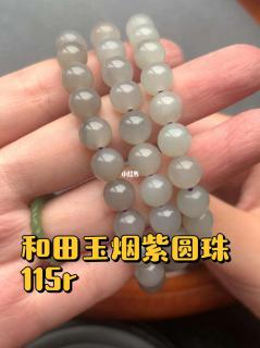 和田玉烟紫色圆珠单圈手串 115r
