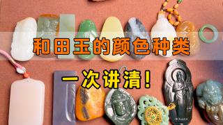 和田玉有多少种颜色